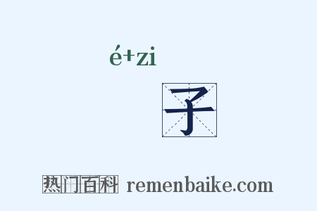囮子是什么意思的图片